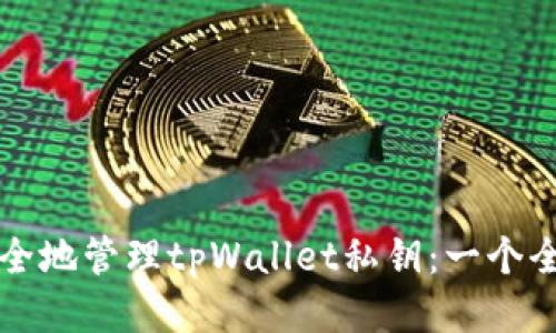如何安全地管理tpWallet私钥：一个全面指南
