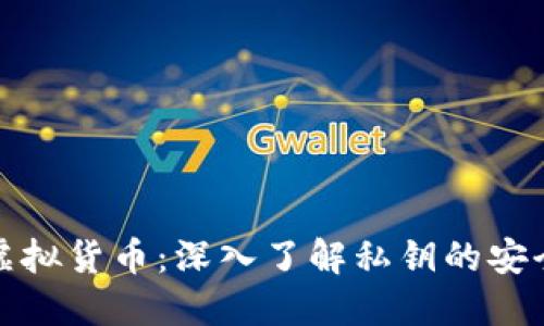 保护您的虚拟货币：深入了解私钥的安全性与管理