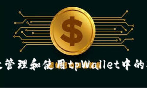 如何有效管理和使用tpWallet中的观察钱包