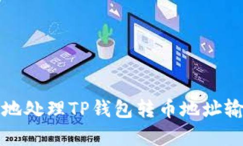 如何安全有效地处理TP钱包转币地址输入错误的问题