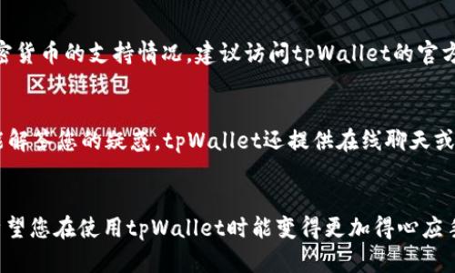 如何在tpWallet中查看已销毁的币：详尽指南  
tpWallet, 币销毁, 加密货币/guanjianci

引言
加密货币市场日益繁荣，越来越多的用户开始使用数字钱包来存储和交易他们的虚拟资产。tpWallet作为一款受欢迎的数字钱包，不仅支持多种类型的加密货币，还提供了便捷的功能供用户查询资产状态，包括已销毁的币。在这个指南中，我们将详细介绍如何在tpWallet中查看已销毁的币以及相关的信息，还会探讨与币销毁相关的基本概念、对市场的影响以及用户在使用tpWallet时可能会遇到的问题。

第一部分：理解币销毁
在深入探讨如何查看已销毁的币之前，首先要了解什么是币销毁。在加密货币的世界中，币销毁指的是通过将一定数量的代币永久性地从流通中移除的过程。这通常是通过发送到一个无法访问的地址（死地址）来实现的，或者通过某种形式的智能合约来执行。币销毁的目的主要是为了减少市场上的供给，从而提高剩余代币的稀缺性和价值。

币销毁可以是项目方的战略决策，也是社区治理的一部分。在许多情况下，币销毁被视为一种提升投资者信心的方式。对于一些代币来说，定期的币销毁计划可以增加用户的持有意愿，因为他们会认为未来这些代币会因为供给减少而升值。

第二部分：如何在tpWallet中查看已销毁的币
在tpWallet中查看已销毁的币其实相对简单。用户需按照以下步骤操作：

ol
    li打开tpWallet应用，并登录您的账户。/li
    li进入主界面后，点击“资产”或“钱包”选项。/li
    li选择您感兴趣的特定加密货币项目，通常在该项目的详细信息页面上会有一个“销毁记录”或“供应情况”的选项。/li
    li在这里，您可以找到所有有关该币种的销毁信息，包括已销毁的币量、销毁时间和销毁目的。/li
/ol

请注意，不同的加密货币在tpWallet中的呈现方式可能稍有不同。如果您找不到特定信息，尝试通过币种的官网或社交媒体渠道来进一步了解。

第三部分：币销毁对市场的影响
币销毁的有效性及其对市场的影响可以从多个角度来看。首先，币销毁会通过减少市场供给直接提高代币的价值。在需求稳定或增加的情况下，供给的减少将导致价格上涨。这一过程被称为“稀缺性效应”。对于投资者而言，如果他们了解到即将进行的币销毁事件，很可能会提前入场，从而进一步推动价格上涨。

其次，币销毁通常被视为团队对项目的信心表现。当项目方主动减少代币供给时，意味着他们对项目的长远发展有信心，也传递出一种积极的市场信号。这种信号可以吸引更多的投资者关注该项目，提高市场交易量。

然而，币销毁也有它的局限性。一些投资者可能对项目团队的币销毁计划持怀疑态度，认为这可能是一种短期的市场操控行为。此外，若不透明或缺乏真实销毁用途的币销毁行为，反而可能引起市场的负面情绪。因此， investors应该综合考虑所有信息，而不是仅仅依赖于币销毁的趋势。

第四部分：使用tpWallet时可能遇到的问题
虽然tpWallet是一个相对用户友好的应用程序，但在实际使用中，用户可能会遇到若干问题。在这里，我们将讨论一些常见的问题及解决办法：

问题一：如何重置tpWallet的密码？
如果您忘记了tpWallet的登录密码，首先不要惊慌。大多数数字钱包都提供了找回密码的功能。打开tpWallet应用，您会看到“忘记密码”的链接。点击后，按照提示输入必要的信息，例如您的注册邮箱。接着，您将收到一个重置密码的链接，按照提示设置新密码即可。请务必将新密码保存妥当，以免将来再次遗忘。同时，强烈建议使用复杂密码并启用二次验证，以提升安全性。

问题二：如何确保tpWallet的安全性？
使用任何数字钱包时，安全性都是一个重要的考虑因素。为了确保tpWallet的安全性，首先要定期更新应用程序，以获取最新的安全补丁和功能。其次，请务必启用两步验证，增加额外的安全层。此外，不要轻易分享您的私钥或种子短语，因为这不仅是保护钱包安全的关键，也是您控制资产的唯一方式。最后，不要将大量资金存放在一个地方，分散投资以减少风险。

问题三：tpWallet支持哪些加密货币？
tpWallet作为一款多功能数字钱包，支持多种主流的加密货币，包括比特币、以太坊、Ripple等。在主界面的“资产”标签中，用户可以查看当前支持的所有币种。如果您想了解某个特定加密货币的支持情况，建议访问tpWallet的官方网站或查看相关更新。如果tpWallet支持的币种发生变化，官方会及时通知用户。此外，tpWallet还会不断更新以支持新兴的加密货币，确保用户能够在一个地方管理所有的数字资产。

问题四：如何联系tpWallet的客户服务？
如果在使用tpWallet过程中遇到问题，您可以通过多个渠道联系客户服务。首先，可以通过tpWallet官方网站查找常见问题和相应的解决方案，这通常是最有效的方式。若常见问题未能解答您的疑惑，tpWallet还提供在线聊天或通过电子邮件联系的方式。请确保您在联系时提供必要的信息，例如您的账户ID、具体问题的描述和截图（如果可行），这将帮助客服更快解决您的问题。

结论
了解在tpWallet中查看已销毁币的方式及其影响，能够帮助用户做出更明智的投资决策。币销毁不仅提高了市场的稀缺性，还能增强项目方与社区之间的信任。通过以上的说明，我们希望您在使用tpWallet时能变得更加得心应手。如果有任何疑惑或问题，请随时参考本指南或直接联系客户支持。感谢您阅读本指南，希望您在加密货币世界中取得成功！