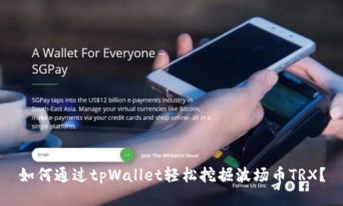 如何通过tpWallet轻松挖掘波场币TRX？