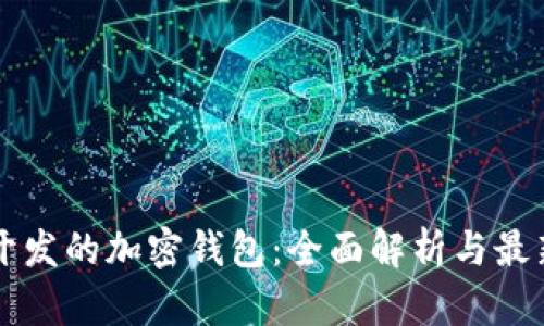 国内开发的加密钱包：全面解析与最新动态