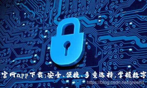 以太坊钱包官网app下载:安全、便捷、多重选择,掌握数字资产的钥匙