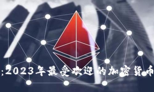全面解析：2023年最受欢迎的加密货币钱包推荐