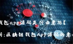 区块链钱包app源码是什么意思？深度解