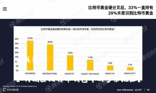 与关键词

如何删除比特币钱包中的多余地址？