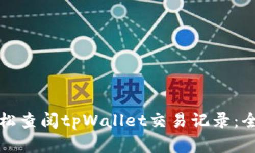 如何轻松查阅tpWallet交易记录：全面指南
