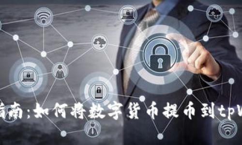 详尽指南：如何将数字货币提币到tpWallet