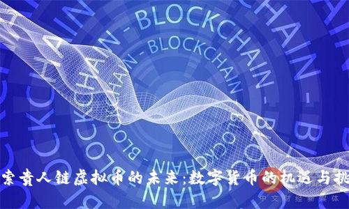 探索贵人链虚拟币的未来：数字货币的机遇与挑战