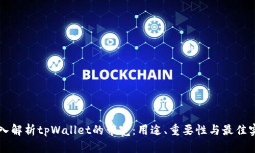 深入解析tpWallet的带宽：用途、重要性与最佳实践
