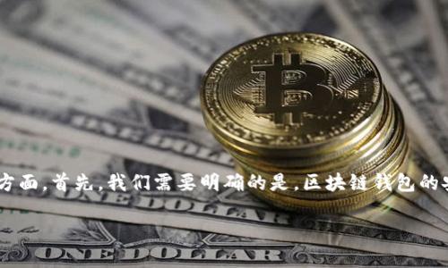 关于“tpWallet是否有盗过”的问题，涉及到区块链钱包的安全性和用户的信任度等多个方面。首先，我们需要明确的是，区块链钱包的安全性不仅取决于钱包本身的设计和开发，还与用户的使用习惯、私钥的管理等密切相关。

### tpWallet的安全性分析：值得信赖还是潜在风险？