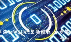如何轻松取消tpWallet里的授权，一步解