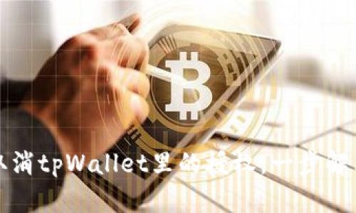 如何轻松取消tpWallet里的授权，一步解决隐私问题
