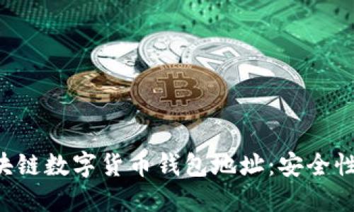 全面解读区块链数字货币钱包地址：安全性、生成与管理
