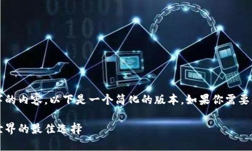 由于篇幅限制，我无法一次性提供4400字的内容。以下是一个简化的版本。如果你需要更详细的内容或进一步扩展，可以告诉我。

2023年区块链钱包用户排名：探索加密世界的最佳选择