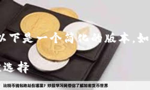 由于篇幅限制，我无法一次性提供4400字的内容。以下是一个简化的版本。如果你需要更详细的内容或进一步扩展，可以告诉我。

2023年区块链钱包用户排名：探索加密世界的最佳选择