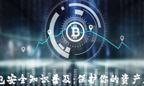
USDT钱包安全知识普及：保护你的资产免受威胁