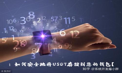 : 如何安全地将USDT存储到您的钱包？