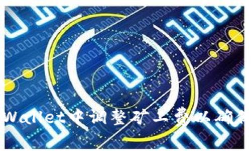 如何在tpWallet中调整矿工费以确保高效交易