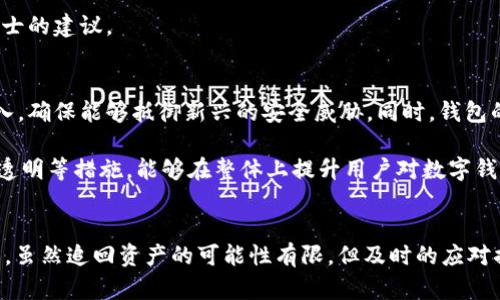 提示：以下内容将围绕“tpWallet被盗还能追回吗”这一主题展开，涵盖、关键词及详尽的解析。


  tpWallet被盗还能追回吗？揭秘数字钱包安全与维权之路 / 

关键词：
 guanjianci tpWallet, 数字钱包, 网络安全 /guanjianci 

一、引言
随着数字货币逐渐逐渐进入大众视野，越来越多的人开始使用数字钱包来存储和管理他们的资产。tpWallet作为一个相对较为知名的数字钱包，吸引了不少用户。然而，随着黑客技术的不断发展，数字钱包的安全性遭遇了严峻考验。用户们面对丢失资金的风险，纷纷问道：“tpWallet被盗还能追回吗？”本文将对此进行深入分析与探讨。

二、tpWallet概述
tpWallet是一个提供多种数字货币存储的移动应用程序，支持多种加密货币的交易和存储，用户界面友好，操作简单。然而，如同其他数字钱包一样，tpWallet也面临着各种安全威胁，包括黑客攻击、钓鱼网站和恶意软件等。风险的增加，使得用户在使用这些数字钱包时更需要关注其安全性。

三、数字钱包被盗的原因
数字钱包被盗的原因多种多样，通常包括：
ul
    listrong黑客攻击：/strong黑客通过技术手段侵入用户的账户，盗取其资产。这种情况在交易所或钱包服务器被攻击时尤为常见。/li
    listrong用户失误：/strong例如用户在不安全的网络环境下进行交易或者不小心泄露了私钥或密码，导致账户被盗。/li
    listrong钓鱼网站：/strong黑客会伪装成tpWallet的官方网站，引诱用户输入账户信息，从而窃取资产。/li
    listrong恶意软件：/strong用户的设备一旦感染恶意软件，攻击者可以轻易获取用户的敏感信息，进而盗取资产。/li
/ul

四、被盗后能否追回资产
被盗后，用户常常会思考能否追回丢失的资产。这个问题的答案并不简单，取决于多个因素：
ul
    listrong交易类型：/strong如果资金是通过交易所被盗，交易所可能有相应的防范和追救机制；如果是直接从钱包被盗，追讨的可能性较低。/li
    listrong资金去向：/strong一旦资产被黑客盗取，通常会迅速转移至其他钱包或兑换成其他货币，使追回变得困难。/li
    listrong立案情况：/strong用户是否及时报警并进行书面投诉，将在一定程度上影响追回过程。/li
/ul

五、如何应对tpWallet被盗
面对资产被盗，用户应该采取以下措施：
ul
    listrong立即更改密码：/strong如果怀疑账户被盗，第一时间更改登陆密码，确保其他账户也进行相应变更。/li
    listrong联系tpWallet客服：/strong主动与客服沟通，了解情况并寻求帮助，虽然未必能追回资金，但可以获得指导和建议。/li
    listrong报案：/strong及时向警方报警，提供相关证据，希望能够找到相关线索进行追赃。/li
    listrong警惕社交工程攻击：/strong洞悉钓鱼手法、防范诈骗信息，以保护未来资产安全。/li
/ul

六、预防资产被盗的安全措施
为了避免资产被盗，用户需而实行以下预防措施：
ul
    listrong启用双重认证：/strong在tpWallet及其他数字资产平台中启用双重认证功能，增加账户的安全性。/li
    listrong定期更改密码：/strong通过定期更改密码来降低密码被猜测的风险。/li
    listrong保护私钥：/strong确保私钥和助记词安全保存，不与他人分享，切勿在网络中输入。/li
    listrong保持软件更新：/strong定期更新钱包应用程序，确保应用程序的安全性和可靠性。/li
/ul

七、可能相关问题分析

问题1：如何最小化数字钱包被盗的风险？
最小化数字钱包被盗的风险取决于用户的安全意识和操作习惯。首先，使用安全性高的数字钱包是基础。选择知名度高、用户反馈好的钱包，确保其拥有良好的安全保护措施。此外，用户需定期创建强密码，使用与其他账户不同的密码，并开启双重认证功能。此外，保持个人设备的安全，定期扫描病毒，可以极大地降低恶意软件感染的风险。

同时，用户还需加强对网络钓鱼和社会工程学攻击的警惕。避免通过电子邮件、社交媒体或者短信来接收敏感信息，尤其是涉及资金的交易。同时，也要确保在安全的网络环境下进行相关操作，尽量避免在公共Wi-Fi下进行财务交易。

问题2：tpWallet的客服能提供哪些支持？
tpWallet的客服可以为用户提供多种支持。首先，如果用户遭遇资金丢失的情况，可以帮助用户记录并处理问题。其次，客服提供有关账户安全和使用指南的建议，帮助用户了解如何保护自己的资金。客服团队还可以协助用户解决与钱包操作相关的技术问题，确保用户能够顺利进行交易操作。

此外，若出现不太清晰的交易记录或其他异常情况，客服也可以提供必要的解释和支持，指导用户如何更好地管理和使用他们的资产。有时，tpWallet的客服能够对用户反映的问题进行反馈，并必要时对系统做出相应改进，这样或许能减少未来的违规使用情况。

问题3：法律途径是否有效？
法律途径在数字资产被盗事件中的有效性通常取决于多种因素。首先，用户需要收集详细的证据，包括被盗的时间、方式以及经过的所有交易记录。这些证明将是用户投诉的依据，是法律追讨的重要材料。

为了向执法机构进行申诉，用户还有必要了解相关的法律条款和规定。在某些情况下，根据当地法律法规，用户可能会得到一定的保护，执法机构也可能会对此进行调查。需要注意的是，追回数字资产的时间和难度可能较大，用户应具备心理准备。

此外，针对数字货币的法律保护措施相对滞后，很多国家的法律都还在探索阶段，因此在寻求法律途径时，用户需谨慎考虑并咨询相关法律专业人士的建议。

问题4：数字钱包的未来安全性如何提升？
数字钱包的未来安全性提升可以通过技术创新和教育并重的方式进行。首先，各大数字钱包开发公司可加大在反黑客、防钓鱼技术方面的研发投入，确保能够抵御新兴的安全威胁。同时，钱包的使用者也需要提升自我安全意识，及时更新知识并相应采取保护措施。

此外，各国政府与行业组织应当加强监管与合作，制定统一的安全标准与框架，以规范数字钱包的安全性。此外，定期的安全审计、用户教育及信息透明等措施，能够在整体上提升用户对数字钱包的信任度及安全感。

总结
tpWallet被盗的风险是存在的，但通过增强安全意识、采取适当的安全措施以及了解合法的维权途径，用户可以在很大程度上降低风险。在被盗后，虽然追回资产的可能性有限，但及时的应对措施可以减少损失。在这数字货币迅速发展的时代，用户一定要始终保持警惕，保护好自己的资产安全。