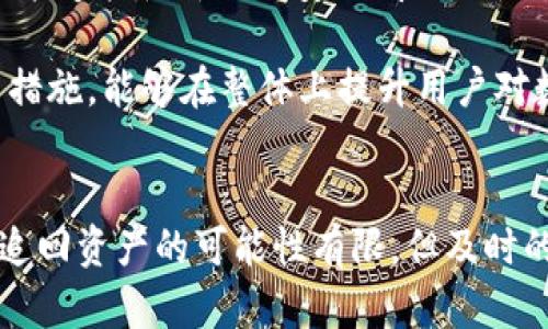 提示：以下内容将围绕“tpWallet被盗还能追回吗”这一主题展开，涵盖、关键词及详尽的解析。


  tpWallet被盗还能追回吗？揭秘数字钱包安全与维权之路 / 

关键词：
 guanjianci tpWallet, 数字钱包, 网络安全 /guanjianci 

一、引言
随着数字货币逐渐逐渐进入大众视野，越来越多的人开始使用数字钱包来存储和管理他们的资产。tpWallet作为一个相对较为知名的数字钱包，吸引了不少用户。然而，随着黑客技术的不断发展，数字钱包的安全性遭遇了严峻考验。用户们面对丢失资金的风险，纷纷问道：“tpWallet被盗还能追回吗？”本文将对此进行深入分析与探讨。

二、tpWallet概述
tpWallet是一个提供多种数字货币存储的移动应用程序，支持多种加密货币的交易和存储，用户界面友好，操作简单。然而，如同其他数字钱包一样，tpWallet也面临着各种安全威胁，包括黑客攻击、钓鱼网站和恶意软件等。风险的增加，使得用户在使用这些数字钱包时更需要关注其安全性。

三、数字钱包被盗的原因
数字钱包被盗的原因多种多样，通常包括：
ul
    listrong黑客攻击：/strong黑客通过技术手段侵入用户的账户，盗取其资产。这种情况在交易所或钱包服务器被攻击时尤为常见。/li
    listrong用户失误：/strong例如用户在不安全的网络环境下进行交易或者不小心泄露了私钥或密码，导致账户被盗。/li
    listrong钓鱼网站：/strong黑客会伪装成tpWallet的官方网站，引诱用户输入账户信息，从而窃取资产。/li
    listrong恶意软件：/strong用户的设备一旦感染恶意软件，攻击者可以轻易获取用户的敏感信息，进而盗取资产。/li
/ul

四、被盗后能否追回资产
被盗后，用户常常会思考能否追回丢失的资产。这个问题的答案并不简单，取决于多个因素：
ul
    listrong交易类型：/strong如果资金是通过交易所被盗，交易所可能有相应的防范和追救机制；如果是直接从钱包被盗，追讨的可能性较低。/li
    listrong资金去向：/strong一旦资产被黑客盗取，通常会迅速转移至其他钱包或兑换成其他货币，使追回变得困难。/li
    listrong立案情况：/strong用户是否及时报警并进行书面投诉，将在一定程度上影响追回过程。/li
/ul

五、如何应对tpWallet被盗
面对资产被盗，用户应该采取以下措施：
ul
    listrong立即更改密码：/strong如果怀疑账户被盗，第一时间更改登陆密码，确保其他账户也进行相应变更。/li
    listrong联系tpWallet客服：/strong主动与客服沟通，了解情况并寻求帮助，虽然未必能追回资金，但可以获得指导和建议。/li
    listrong报案：/strong及时向警方报警，提供相关证据，希望能够找到相关线索进行追赃。/li
    listrong警惕社交工程攻击：/strong洞悉钓鱼手法、防范诈骗信息，以保护未来资产安全。/li
/ul

六、预防资产被盗的安全措施
为了避免资产被盗，用户需而实行以下预防措施：
ul
    listrong启用双重认证：/strong在tpWallet及其他数字资产平台中启用双重认证功能，增加账户的安全性。/li
    listrong定期更改密码：/strong通过定期更改密码来降低密码被猜测的风险。/li
    listrong保护私钥：/strong确保私钥和助记词安全保存，不与他人分享，切勿在网络中输入。/li
    listrong保持软件更新：/strong定期更新钱包应用程序，确保应用程序的安全性和可靠性。/li
/ul

七、可能相关问题分析

问题1：如何最小化数字钱包被盗的风险？
最小化数字钱包被盗的风险取决于用户的安全意识和操作习惯。首先，使用安全性高的数字钱包是基础。选择知名度高、用户反馈好的钱包，确保其拥有良好的安全保护措施。此外，用户需定期创建强密码，使用与其他账户不同的密码，并开启双重认证功能。此外，保持个人设备的安全，定期扫描病毒，可以极大地降低恶意软件感染的风险。

同时，用户还需加强对网络钓鱼和社会工程学攻击的警惕。避免通过电子邮件、社交媒体或者短信来接收敏感信息，尤其是涉及资金的交易。同时，也要确保在安全的网络环境下进行相关操作，尽量避免在公共Wi-Fi下进行财务交易。

问题2：tpWallet的客服能提供哪些支持？
tpWallet的客服可以为用户提供多种支持。首先，如果用户遭遇资金丢失的情况，可以帮助用户记录并处理问题。其次，客服提供有关账户安全和使用指南的建议，帮助用户了解如何保护自己的资金。客服团队还可以协助用户解决与钱包操作相关的技术问题，确保用户能够顺利进行交易操作。

此外，若出现不太清晰的交易记录或其他异常情况，客服也可以提供必要的解释和支持，指导用户如何更好地管理和使用他们的资产。有时，tpWallet的客服能够对用户反映的问题进行反馈，并必要时对系统做出相应改进，这样或许能减少未来的违规使用情况。

问题3：法律途径是否有效？
法律途径在数字资产被盗事件中的有效性通常取决于多种因素。首先，用户需要收集详细的证据，包括被盗的时间、方式以及经过的所有交易记录。这些证明将是用户投诉的依据，是法律追讨的重要材料。

为了向执法机构进行申诉，用户还有必要了解相关的法律条款和规定。在某些情况下，根据当地法律法规，用户可能会得到一定的保护，执法机构也可能会对此进行调查。需要注意的是，追回数字资产的时间和难度可能较大，用户应具备心理准备。

此外，针对数字货币的法律保护措施相对滞后，很多国家的法律都还在探索阶段，因此在寻求法律途径时，用户需谨慎考虑并咨询相关法律专业人士的建议。

问题4：数字钱包的未来安全性如何提升？
数字钱包的未来安全性提升可以通过技术创新和教育并重的方式进行。首先，各大数字钱包开发公司可加大在反黑客、防钓鱼技术方面的研发投入，确保能够抵御新兴的安全威胁。同时，钱包的使用者也需要提升自我安全意识，及时更新知识并相应采取保护措施。

此外，各国政府与行业组织应当加强监管与合作，制定统一的安全标准与框架，以规范数字钱包的安全性。此外，定期的安全审计、用户教育及信息透明等措施，能够在整体上提升用户对数字钱包的信任度及安全感。

总结
tpWallet被盗的风险是存在的，但通过增强安全意识、采取适当的安全措施以及了解合法的维权途径，用户可以在很大程度上降低风险。在被盗后，虽然追回资产的可能性有限，但及时的应对措施可以减少损失。在这数字货币迅速发展的时代，用户一定要始终保持警惕，保护好自己的资产安全。