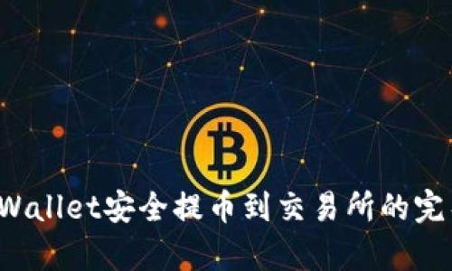  从tpWallet安全提币到交易所的完整指南