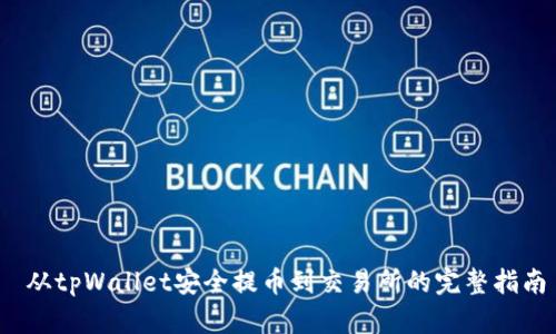 从tpWallet安全提币到交易所的完整指南