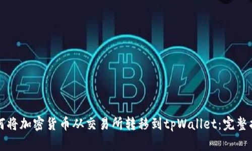 如何将加密货币从交易所转移到tpWallet：完整指南