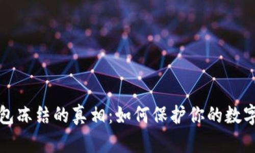 比特币钱包冻结的真相：如何保护你的数字资产安全