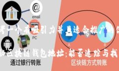 思考一个有吸引力并且适合推广的优秀