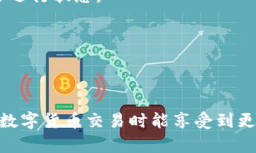   电脑版tpWallet如何添加NFC功能步骤详解 / 
 guanjianci tpWallet,NFC功能,电子钱包 /guanjianci 

随着区块链技术和加密货币的快速发展，电子钱包成为了我们日常生活中不可或缺的一部分。而tpWallet作为一款功能强大的电子钱包应用，不仅支持多种数字货币的存储与管理，还具备了诸多先进的功能。其中，NFC功能的实现让tpWallet更加便捷和智能。本篇文章将详细介绍如何在电脑版tpWallet中添加NFC功能，并探讨NFC的作用和潜在应用场景。

### 什么是NFC功能？

NFC（近场通信）是一种短距离无线通信技术，能够让两个不同设备之间在非常短的距离内（通常为几厘米内）进行数据交换和通信。NFC技术广泛应用于移动支付、身份识别、门禁控制等领域，随着电子钱包的普及，其在数字货币交易中的运用也愈发重要。在tpWallet中，NFC功能可以帮助用户实现更方便的支付体验，例如通过刷卡完成交易，而无需手动输入密码或地址，从而提升用户的使用效率。

### 如何添加NFC？

在电脑版tpWallet中添加NFC功能的步骤可以简单分为几个部分，下面将逐一细化每一个步骤。

#### 1. 准备工作

在开始之前，用户需确保以下几点：

- 确保你的电脑具备NFC功能（如果没有，可以使用外置NFC读卡器）。
- 安装最新版的tpWallet客户端。
- 具备一定的区块链知识，以便更好地理解相关的操作。

#### 2. 安装驱动程序

如果你的电脑或外置NFC读卡器未安装驱动程序，请参照设备说明书，按照指引进行安装。在安装完成后，重启电脑以确保驱动生效。

#### 3. 启动tpWallet

打开tpWallet客户端，确保软件已经成功登录到你的账号。你可能需要进行身份验证以确保你的账户安全。

#### 4. 进入设置界面

在tpWallet的主界面上，找到并点击“设置”选项。在设置界面中，寻找NFC相关的选项。

#### 5. 开启NFC功能

找到NFC设置后，点击“启用NFC功能”。在弹出窗口中，系统会提示你关于NFC的使用条款及注意事项，仔细阅读后选择同意。

#### 6. 绑定NFC设备

接下来，系统会要求你将NFC设备（如卡片或标签）靠近读卡器。此时，tpWallet会自动识别设备并进行绑定。

#### 7. 完成设置

当设备成功绑定后，系统会提示绑定成功。此时，你可以在余额界面或者交易界面使用NFC进行快捷支付。

### NFC的优势

NFC功能的加入为tpWallet用户提供了许多独特的优势，主要包括：

- **快捷支付**：用户可以通过简单的刷卡或靠近操作快速完成交易，减少不必要的时间浪费。
- **增强安全性**：NFC交易通常需要物理接触，大大降低了面临远程攻击的风险。结合其他安全措施，如指纹识别或密码保护，可以进一步保障账户安全。
- **便利性**：用户可以将多个支付卡或账户信息存储在NFC设备中，随时进行访问和使用，避免携带多个虚拟钱包的繁琐。

### 常见问题解答

在使用tpWallet添加NFC功能的过程中，用户可能会遇到一些问题，以下是常见问题以及详细解答。

#### 1. NFC功能无法识别设备，怎么办？

如果tpWallet无法识别你的NFC设备，可以尝试以下几种解决方案。

首先，检查NFC读卡器是否正常工作。试着在其他设备上使用，如果在不同应用中都无法识别，说明问题可能出在读卡器本身或者硬件连接上。检查USB接口或其他连接线是否完整。

其次，确认你的设备支持NFC功能并且已经绑定成功。在tpWallet中查看设备是否在“NFC设备”列表中出现，如不在，可能需要重新绑定。

最后，请确保tpWallet是最新版本，兼容性问题有时也可能导致无法识别。若仍无法解决，建议咨询tpWallet的技术支持团队，他们将提供针对性的解决方案。

#### 2. NFC支付安全吗？

NFC支付因其独特的工作机制而被广泛认为是相对安全的支付方式。

NFC技术使用加密协议在设备间传输数据，数据传输距离极短，通常只有几厘米，这大大降低了远程攻击的风险。即使黑客靠近设备，截获通信数据也是非常困难的。此外，懂得如何操作安全装备的用户，或在设备上启用了额外保护措施如密码、生物识别（指纹或面部识别），更能确保账户的安全性。

再者，tpWallet在监控和管理资金流出方面也做了强化，任何交易都会触发通知，让用户实时了解账户变动，进一步提升安全性。然而，没有绝对安全的系统，用户仍需谨慎判断交易时点并确保自己的设备安全。

#### 3. 在不同设备上使用NFC会有问题吗？

在不同设备上使用NFC可能会产生一些兼容性问题，特别是当用户切换不同品牌或型号的NFC读卡器时。

首先，各设备可能支持不同的NFC协议，确保你的设备支持同样的协议格式是非常重要的。订阅特定NFC标准的设备通常可以互通，但如何切换到和新设备的配对需要重设与可能的兼容性检查。

其次，tpWallet对设备的支持和也可能有所不同，比如对于Windows和Mac的支持情况，因此在不同的操作系统上使用时可能会遇到一些特定的问题。

使用tpWallet的用户在更换设备后，建议重新绑定NFC设备并对设置进行确认，如有必要，联系tpWallet的技术支持获取在新设备上正确使用NFC功能的详细指导。

#### 4. 如何解决NFC支付交易失败的问题？

NFC支付交易失败可能由多种原因导致，常见的有网络问题、设备故障、充值不足等。

首先，检查网络连接。如果在做交易时网络不稳定，可能导致交易处理失败。需要确认是否已连接到网络，并重新尝试支付。

其次，确认你的钱包中是否有足够的余额进行交易。在tpWallet中查看当前账户余额，如不足，请进行充值后再次尝试交易。

如果以上检查均无问题但依然无法交易，可以尝试再次处理交易。有时可能只是临时网络故障，可以稍后重试。如果问题持续存在，建议清除应用缓存或重启tpWallet程序，尽量恢复正常运行状态。

如果所有尝试都未能解决问题，建议联系tpWallet的客服团队，详细描述遇到的问题，以便其提供更专业的支持。

### 结论

通过以上步骤，我们了解到如何在电脑版tpWallet中添加NFC功能，探讨了NFC的优势与常见问题解答。NFC技术在电子钱包中的应用大幅提升了支付的安全性与便捷性，让用户在进行数字货币交易时能享受到更加流畅和安全的体验。未来，随着技术的不断发展，NFC技术将在数字金融领域扮演越来越重要的角色。希望本文能为tpWallet用户提供启发与帮助。