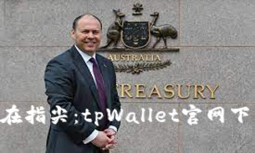 全新体验，尽在指尖：tpWallet官网下载app中文版