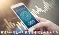   探索TON钱包APP：数字货币钱包的未来