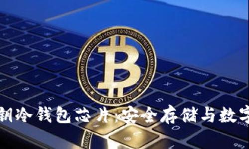 探秘区块链钥冷钱包芯片：安全存储与数字资产的未来