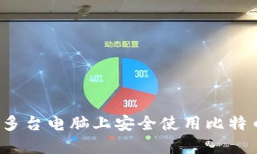 如何在多台电脑上安全使用比特币钱包？
