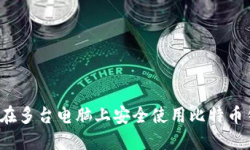 如何在多台电脑上安全使用比特币钱包？