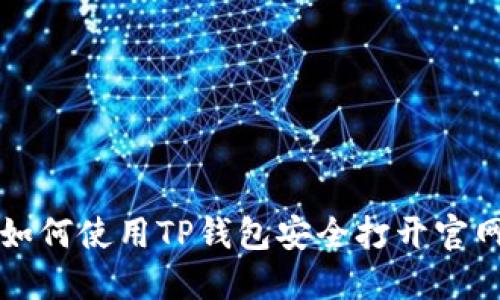 如何使用TP钱包安全打开官网