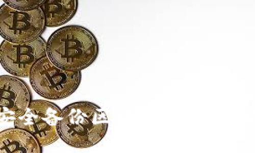 如何安全备份区块链钱包：全面指南