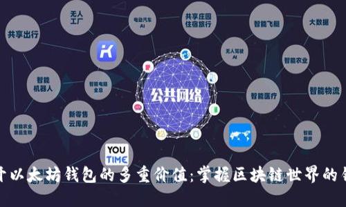 打开以太坊钱包的多重价值：掌握区块链世界的钥匙