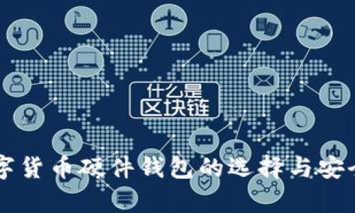国内数字货币硬件钱包的选择与安全性分析