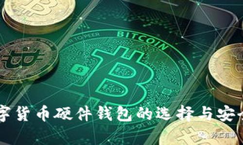 国内数字货币硬件钱包的选择与安全性分析