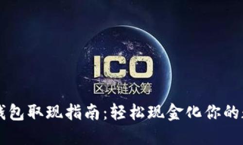 区块链钱包取现指南：轻松现金化你的数字资产