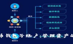 数字货币钱包子账户：管理资产的新方
