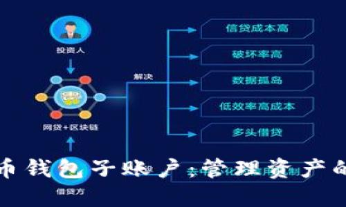 数字货币钱包子账户：管理资产的新方式