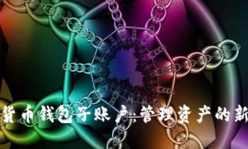 数字货币钱包子账户：管理资产的新方式