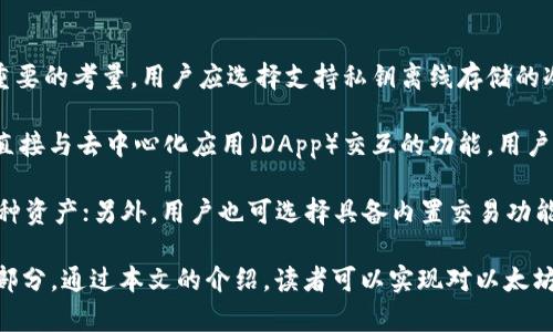 以太坊观察钱包地址：如何高效监控和管理你的数字资产
以太坊, 钱包地址, 数字资产/guanjianci

数字货币的崛起为我们提供了前所未有的自由和机会，然而，随之而来的监控和管理挑战也不容忽视。以太坊作为价值转移和智能合约的核心平台，一直备受关注。本文将全面介绍如何观察以太坊钱包地址，从而高效管理和监控你的数字资产，同时解答一些常见疑问，帮助读者深入理解以太坊钱包的使用技巧。

一、以太坊钱包地址的基本概念
以太坊的钱包地址是用户在以太坊网络中的唯一标识符，通常由42个字符组成，以‘0x’开头，后接40个十六进制字符。钱包地址用于接收和发送以太坊及其代币。了解钱包地址的构成和特性对于有效监控避免损失至关重要。

每个钱包地址都有一个对应的私钥，用于签署交易。私钥必须保密，因为任何人只要拥有私钥，就能完全控制相应的钱包。因此，用户在观察钱包地址的同时，也要确保私钥的安全。

二、如何高效监控以太坊钱包地址
监控以太坊钱包地址可通过多种工具和平台实现，包括区块链浏览器、数字资产跟踪应用等。例如，Etherscan是最流行的以太坊区块链浏览器之一，用户只需输入钱包地址，即可查看该地址的交易记录、余额等信息。

除了使用区块链浏览器外，还有一些专门的资产管理工具，如TokenTracker和MyCrypto等，它们提供更为全面的资产监控功能，能够帮助用户实时跟踪账户余额、代币价值变化，并提供价格提醒功能。

三、通过API监控钱包地址的技术方案
对于开发者和企业用户而言，使用API监控钱包地址是一个更加高效和灵活的解决方案。以太坊网络上有多个API服务，允许用户通过编程的方式获取特定钱包地址的交易信息。例如，Infura和Alchemy是两个提供以太坊API的服务平台，用户可以通过调用API来实现对钱包地址的动态监控。

通过设定定时任务，开发者可以定期检查钱包的交易状态，一旦发现特定的交易状态（如金额变化、进出交易等），就可以触发特定的警报或执行特定的操作，为用户提供实时的监控功能。

四、总结：以太坊钱包观察的重要性
监控以太坊钱包地址不仅能够让用户及时了解自己的资产状况，还能随时把握市场动态，避免资产损失。因此，对于每一个以太坊用户而言，掌握高效的监控方式至关重要。

相关问题讨论

问题一：以太坊钱包地址是如何生成的？
以太坊钱包地址的生成过程涉及到公钥和私钥的计算。用户在创建钱包时，通常会生成一对密钥，私钥对用户而言是保密的，而公钥则可以公开。当公钥经过一定的哈希算法后，最终生成以太坊地址。

首先，用户可以通过非对称加密算法生成私钥。私钥是一个随机的256位数字，生成过程采用了强加密措施以保证安全性。然后，用户根据私钥生成公钥，公钥又通过SHA-256和Keccak-256加密算法进一步处理，最后取公钥的最后40个字符构建以太坊地址。这个过程确保了每个钱包地址的独特性和安全性。

此外，用户需要确保私钥的安全，避免其丢失或被他人获取，这样才能保证其加密资产的安全。因此，生成地址后，用户应当将私钥妥善保管，选择安全的电子设备或离线保存方式（如纸钱包）来避免网络攻击的风险。

问题二：以太坊地址如何查看历史交易？
以太坊地址的历史交易可以通过区块链浏览器轻松查看。在Etherscan等平台上，用户只需输入自己的钱包地址，即可访问该地址的所有交易记录，包括每笔交易的时间、金额、交易类型（转入或转出）等信息。

每笔交易都有一个唯一的交易哈希（transaction hash）标识符，用户可以通过它跟踪交易的状态。而且，Etherscan还会提供与该交易相关的区块信息、交易类别、手续费等详细数据，方便用户进行深入分析。

除了使用区块链浏览器，开发者还可以利用API接口来自动查询以太坊地址的交易记录，很多API服务提供了相关的接口文档，用户可以根据文档中的说明来编写代码，从而实现自动化的交易监控。这种方法适合需要频繁查看交易记录的用户，能有效提高管理效率。

问题三：监控以太坊钱包地址的风险
在监控以太坊钱包地址时，用户面临多种风险。首先，使用公共区块链浏览器时，虽然大部分信息是匿名的，但某些情况下，用户的地址和个人信息可能会被关联，导致隐私泄露。为了保护隐私，用户在监控钱包地址时，最好使用不同的地址，不要将所有资产集中到一个地址。

其次，用户在使用API等技术手段时，若选择了不安全的平台，会增加被攻击的风险。如果黑客能够获取到用户的API密钥，可能会导致资产被盗。因此，用户在选择API服务时，应尽量选择信誉良好的平台，并定期更改密钥，确保其账户安全。

最后，资产的市场风险也不容忽视。以太坊市场波动性大，价格可能在短时间内出现剧烈变化。如果仅依赖于单一渠道的信息监控，用户可能会错过最佳的交易时机。建议用户在监控过程中，多方面收集信息，充分了解市场动态，从而做出更好的投资决策。

问题四：如何选择合适的以太坊钱包？
选择合适的以太坊钱包是管理数字资产的关键一步。用户在选择钱包时，应考虑其安全性、易用性和功能性等多个因素。安全性是最重要的考量，用户应选择支持私钥离线存储的冷钱包，或支持多重签名的热钱包，确保资产的安全。

易用性方面，用户应选择界面友好、操作简单的钱包应用，这样能够方便日常的资产管理与交易。同时，部分钱包如MetaMask提供了直接与去中心化应用（DApp）交互的功能，用户可以通过这些钱包方便地进行DeFi投资和NFT交易。

功能性方面，用户可以评估钱包支持的代币种类、兼容的服务等。部分钱包如Trust Wallet支持多种数字货币，方便用户集中管理各种资产；另外，用户也可选择具备内置交易功能的钱包，免去频繁转账的麻烦。

综上所述，数字资产管理的复杂性促使用户越来越依赖于技术手段来提高效率，而对以太坊钱包的观察和管理则是其中的重要组成部分。通过本文的介绍，读者可以实现对以太坊钱包地址的有效监控和管理，以提高资产的安全性和流动性。
