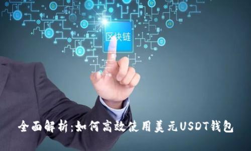 全面解析：如何高效使用美元USDT钱包