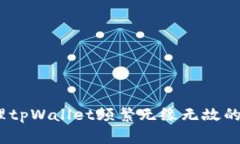 : 如何处理tpWallet频繁无缘无故的空投