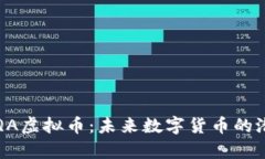 全面解析QA虚拟币：未来数字货币的潜